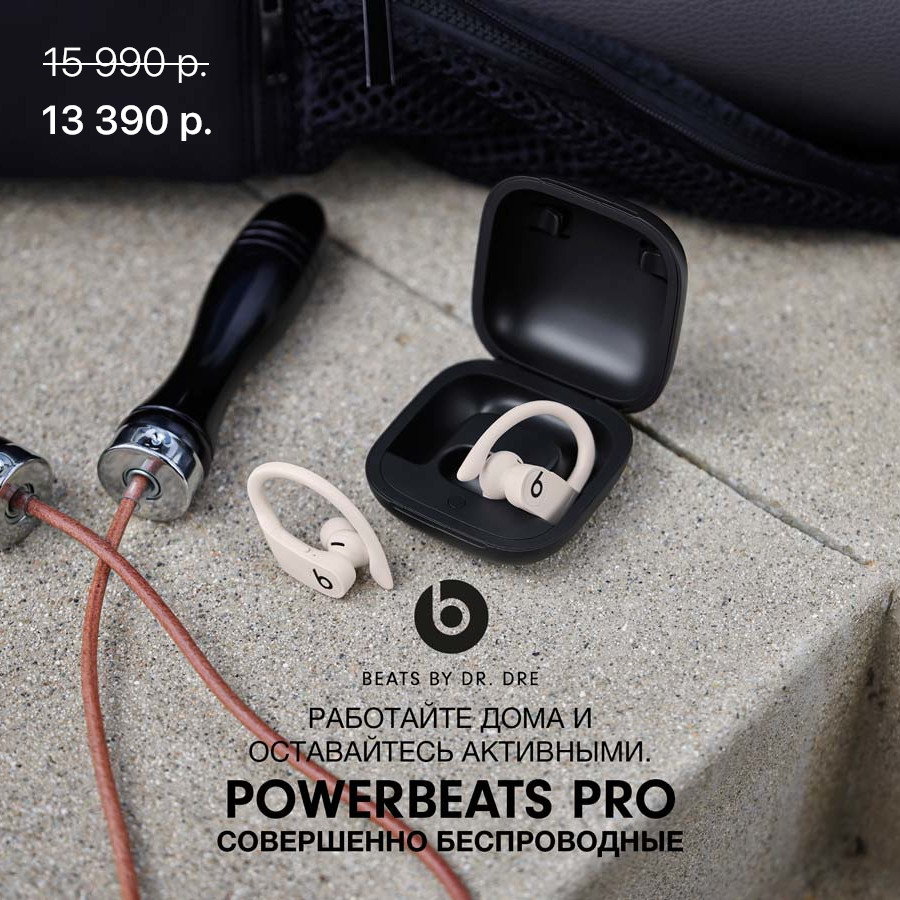 Специальные цены на наушники Beats Powerbeats Pro
